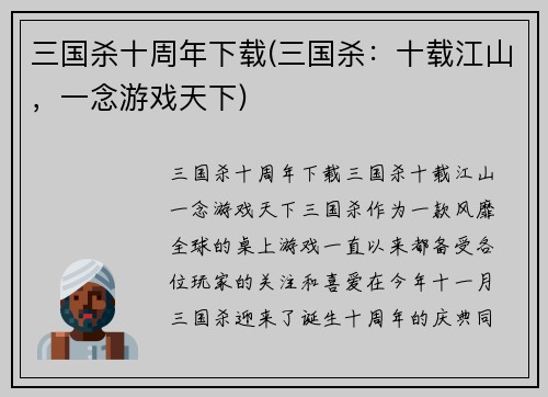 三国杀十周年下载(三国杀：十载江山，一念游戏天下)