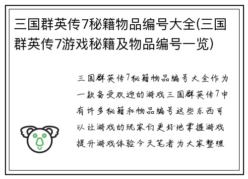 三国群英传7秘籍物品编号大全(三国群英传7游戏秘籍及物品编号一览)