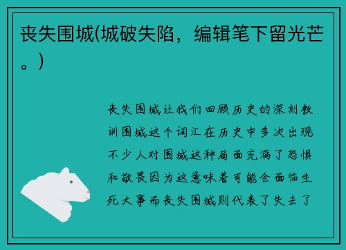 丧失围城(城破失陷，编辑笔下留光芒。)