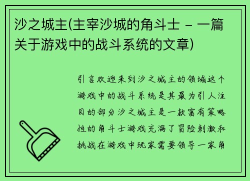 沙之城主(主宰沙城的角斗士 - 一篇关于游戏中的战斗系统的文章)