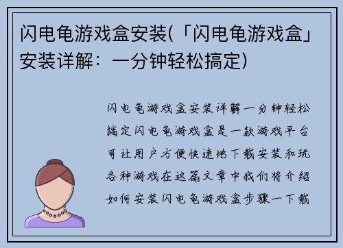 闪电龟游戏盒安装(「闪电龟游戏盒」安装详解：一分钟轻松搞定)