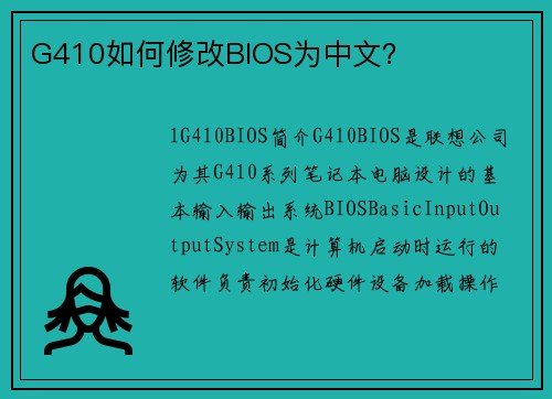 G410如何修改BIOS为中文？