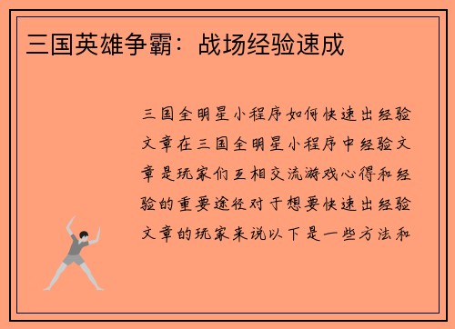 三国英雄争霸：战场经验速成