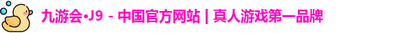 九游会·J9 - 中国官方网站 | 真人游戏第一品牌
